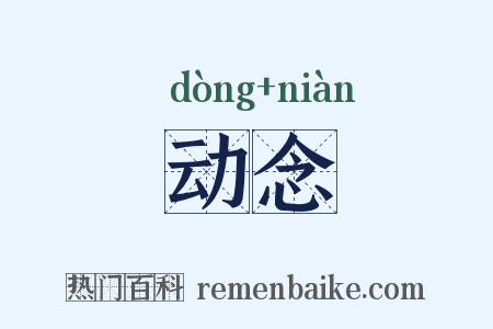 动念是什么意思的图片